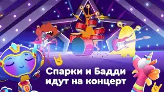 Спарки и Бадди идут на концерт | Английский по мультфильмам для детей | Buddy.ai | Робот Бадди