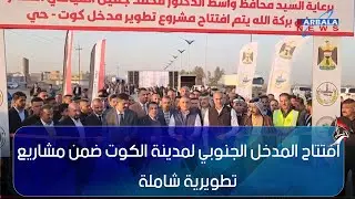 واسط   افتتاح المدخل الجنوبي لمدينة الكوت ضمن مشاريع تطويرية شاملة