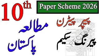 10th Pak Study Pairing Scheme 2026 | Class 10 Pak Study pairing | Board Exam Preparation 2026