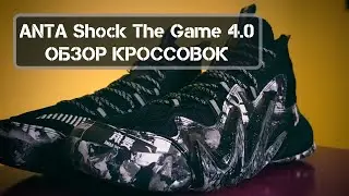 ЛУЧШАЯ БЮДЖЕТКА ГОДА | ANTA Shock The Game 4.0 ОБЗОР КРОССОВОК