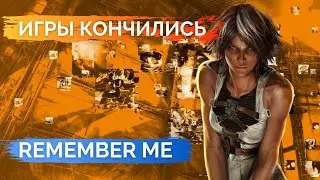 Обзор Remember Me в 2022 году Игры кончились