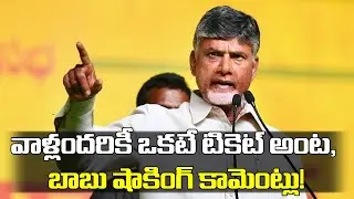 One Ticket Per Family Rule Chandrababu Naidu | వాళ్లందరికీ ఒకటే టికెట్ అంట, బాబు షాకింగ్ కామెంట్లు!