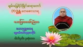 မြန်မာပြည်သာပထမဆုံးရဟန္တာ မဟာပုဏ္ဏထေရ (ရွှေစက်တော်ဘုရားသမိုင်း) ဝါဏိဇ္ဇဂါမ နှလုံးသား