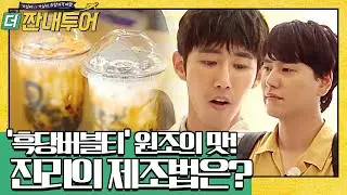대만 가오슝 '흑당버블티' 원조의 맛! 진리의 제조법은? 반탕취삥! by 규현 Thrifters on Tour 190617 EP.79