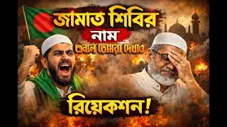 মুখোশ উন্মোচন #song #hadi #coversong #shibir #chatroshibir #shortvideo #Bangladesh
