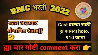 BMC Fireman संभावित Cutoff काय असेल #bmcbharti #bmc #firemanbharti