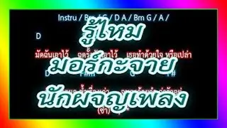 🎸คอร์ดเพลง🎸 รู้ไหม - มอร์กะจาย