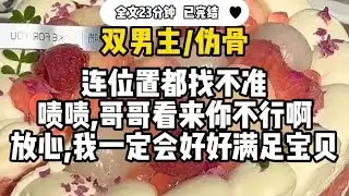 #双男主【伪骨】连位置都找不准，啧啧，哥哥看来你不行啊