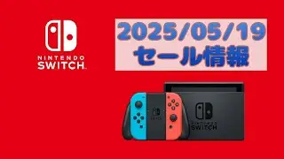 2025/05/19 Nitendo Switch sale 任天堂Switch セール情報