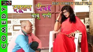 ट्यूशन टीचर ।। बाबू गप्पी की ।। कॉमेडी टैली फिल्म ।। bhola gurjar