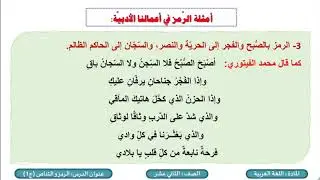 الصف الثاني عشر   المسار الأدبي   اللغة العربية   الرمز والتناص  ج1