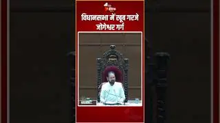 Rajasthan Vidhan Sabha 2024: विधानसभा में खूब गरजे Jogeshwar Garg | BJP Vs Congress | Tika Ram Jully