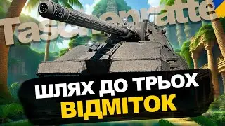 🔴 Taschenratte: Коли рандом проти тебе, а ти йдеш на 3 мітки