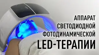 Обзор аппарата светодиодной фотодинамической LED-терапии