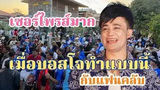 เซอร์ไพรส์มาก!เมื่อบอสโจทำแบบนี้กับแฟนคลับ