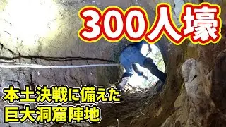 【戦争遺跡(地下壕)】大多喜に三百人壕を発見！立坑を降りた先に広がる多重構造の陣地 Investigation of war ruins