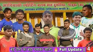 बड़े टीमों का बड़ा धमाका जानिए 🔥 Full Update ||  ASC Hat Dumariya Football Match 2026