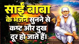 साईं बाबा के भजन सुनने से कष्ट और दुख दूर हो जाते हैं | Saibaba Songs | Hindi Bhakti Geet