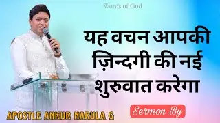 आज का वचन ध्यान से सुनें प्रभु आपको नई शुरुवात देंगे_Sermon By Apostle Ankur Yoseph Narula g 