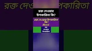 Benefits of Donating Blood | What are the benefits of donating blood? | MH Medicine & Health Tips...