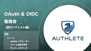 OAuth & OIDC 勉強会 認可リクエスト編 by 
