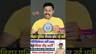 Bihar Police Special Branchभर्ती 2026🟢ऑनलाइन आवेदन 6 फरवरी 2026 से शुरू होगा🔴अंतिम तिथि:5 मार्च 2026