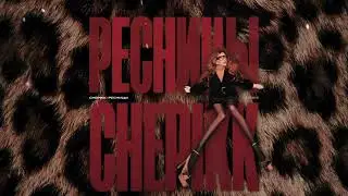 CHEPIKK - Ресницы (NEW 2026)