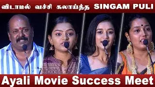 அரங்கம் அதிர்ந்த நகைச்சுவை பேச்சு | Ayali Success Meet | Abi Nakshatra, Singampuli