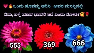 💗🔥  ಒಂದು ಹೂವನ್ನು ಆರಿಸಿ, ನೀವು ಇಷ್ಟಪಡುವವರ ಮನಸ್ಸಿನಲ್ಲಿ ನಿಮ್ಮ ಬಗ್ಗೆ ಯಾವ ಭಾವನೆ ಇದೆ ಎಂದು ನೋಡೋಣ....?🥰🌹