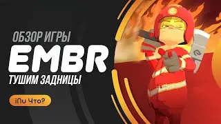 Embr - Обзор игры! Трата денег? Или что-то большее...