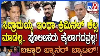Janardhan Reddy on Ballari Banner Fight: ಕಳ್ಳ ಕಳ್ಳತನ ಮಾಡಿಲ್ಲ ಅಂತಾನೆ.. ಭರತ್ ರೆಡ್ಡಿಗೆ ಟಾಂಗ್| #TV9D