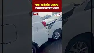 Nagpur Accident News: गाड्या एकमेकांना धडकल्या, गोवारी ब्रिजवर विचित्र अपघात N18S