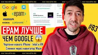 EPAM лучше Google, Intel не будет делать процессоры, студент съел нейрослоп | Как Там АйТи #83