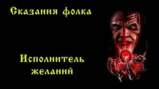 Сказания фолка - Исполнитель желаний