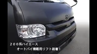 200系ハイエースにオートバイ積載用リフト装着