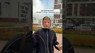 АЙПАДКИД ИЩЕТ КИНДЕР ОЧЕНЬ СТРАННЫХ ДЕЛ