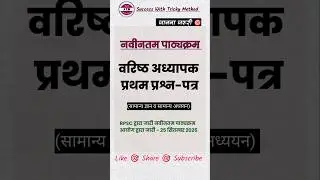 2nd Grade New Syllabus ।1st Paper 📜 वरिष्ठ अध्यापक नवीनतम पाठ्यक्रम#shorts