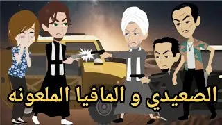 الصعيدى والمافيا الملعونه  قصه كامله رومانسي صعيدى#حكايتنا_بالصعيدي