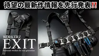 【話題のEXIT新作サスペンダーをご紹介‼️】 「WORKERZ EXIT」
