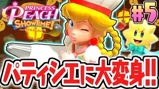 可愛いパティシエに変身してケーキ作り!?スイーツフェスタを成功させよう!!最速実況Part5【プリンセスピーチ Showtime!】