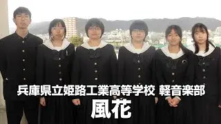 風花／兵庫県立姫路工業高等学校（演奏曲：私とマフラーと不器用なあなた／オリジナル曲）