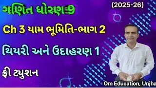 Std 9 Maths Ch 3  | ધોરણ 9 ગણિત, પ્રકરણ 3 યામ ભૂમિતિ થિયરી અને ઉદાહરણ 1 |