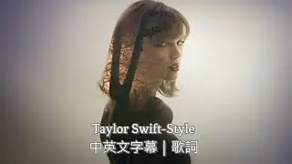 我有自己的風格｜Taylor Swift-Style中英文字幕｜歌詞