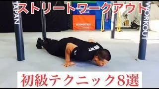 【必須テクニック解説から応用法まで】ストリートワークアウト初心者の方は、知っておくべき。Street Workout 8 basic technique for beginners