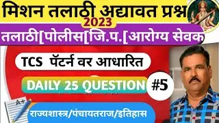 तलाठी भरती प्रश्नसंच 2023/Talathi bharti questions paper Analyasis/Talathi bharti 2023/Talathi gk