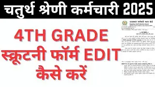 4th Grade Scrutiny Form Edit Kaise Kare | 4th Grade Scrutiny Form | 4th Grade DV News