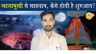 ज्वालामुखी कैसे फटता है? | Volcano Eruption Explained in Hindi | रोचक विज्ञान
