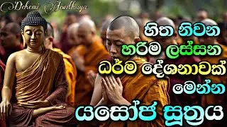 හිත නිවන හරිම ලස්සන බණ දේශනාවක් මෙන්න* යසෝජ සූත්‍රය | Bana Deshana | බන කතා | බන | Budu Bana 
