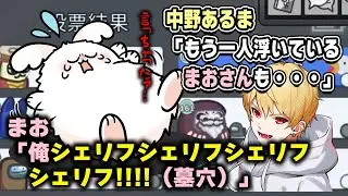 中野あるま「もう一人浮いているまおさんも・・・」まお「俺シェリフシェリフシェリフシェリフ！！！！！（墓穴）」【高田村AmongUs】
