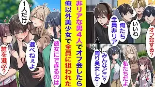 【漫画】非リアなギャルゲー仲間３人とオフ会することになった俺。男だけの集まりを想像してたが、俺以外のメンバー全員が美少女だった。急なハーレムオフ会になり動揺を隠せない俺の彼女枠を美少女たちが奪い合う。